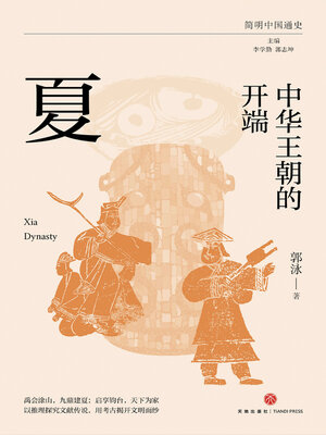 cover image of 中华王朝的开端